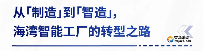 AI賦能生產(chǎn)制造，探秘海灣智能工廠的硬核實(shí)力